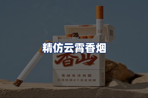 精仿云霄香烟
